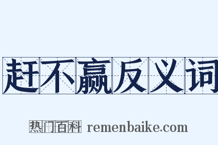 赶不赢反义词是什么意思的图片